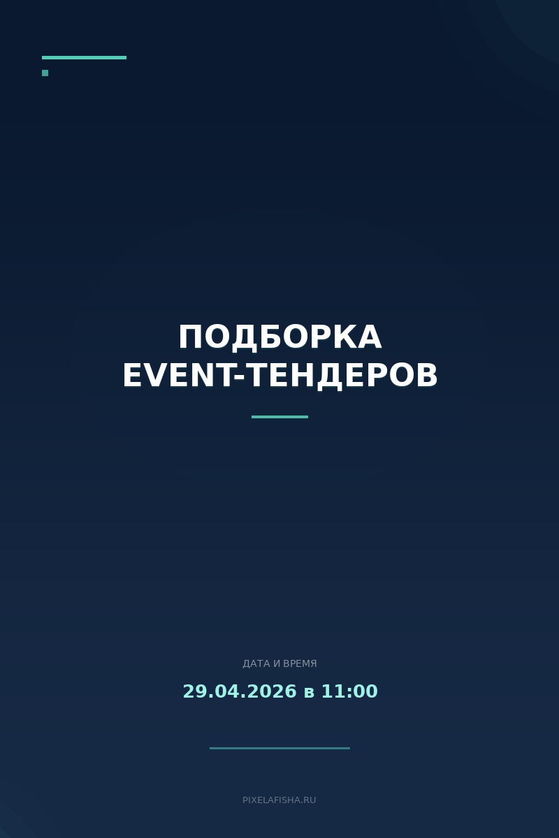 Подборка event-тендеров