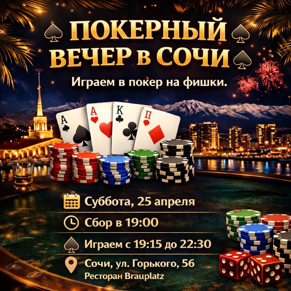 Покерный вечер в Сочи