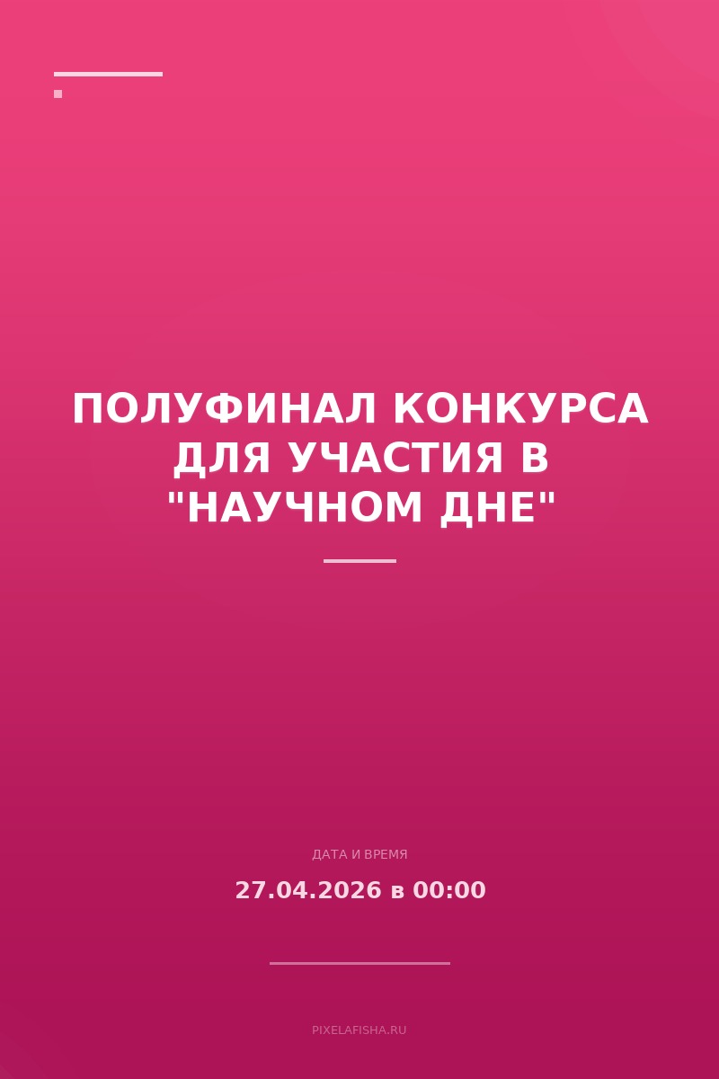 Полуфинал конкурса для участия в "Научном дне"