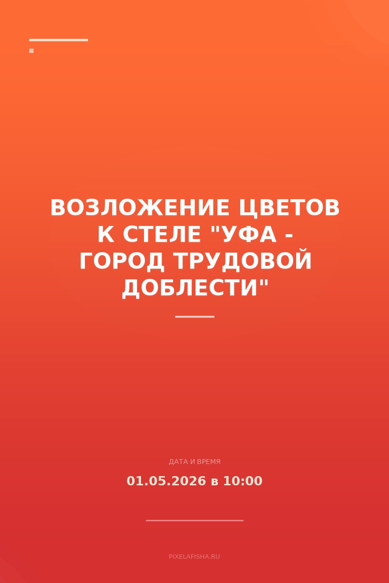 Возложение цветов к стеле "Уфа - город трудовой доблести"