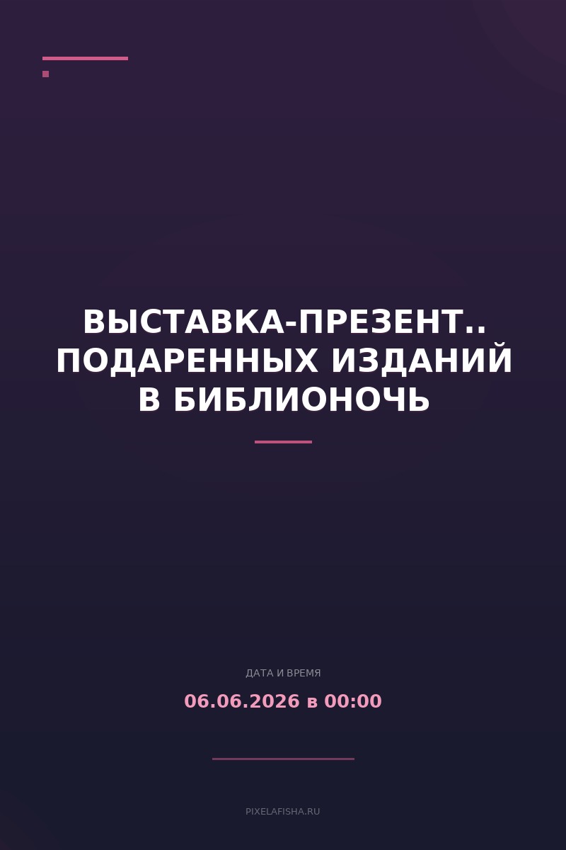 Выставка-презентация подаренных изданий в Библионочь