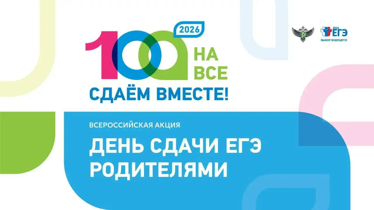 Всероссийская акция "Сдаем вместе. День сдачи ЕГЭ родителями"