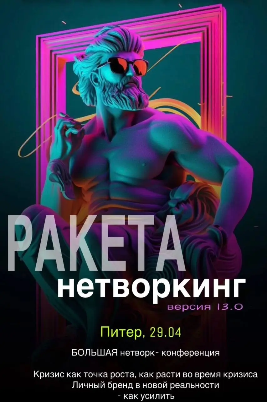 Большая нетворк-конференция РАКЕТА