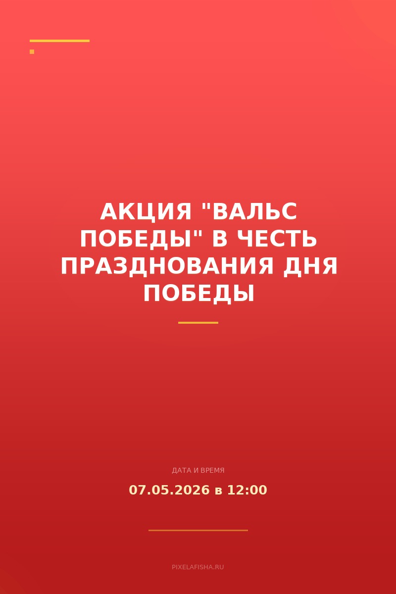 Акция "Вальс Победы" в честь празднования Дня Победы