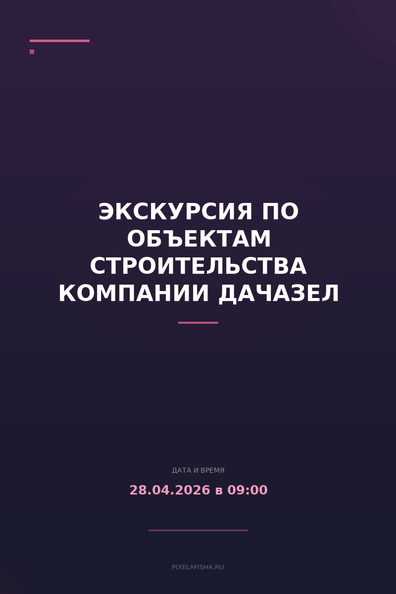 Экскурсия по объектам строительства компании ДачаЗел