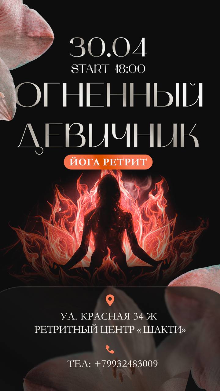 Вечернее мероприятие исцеления "Огненный девичник"