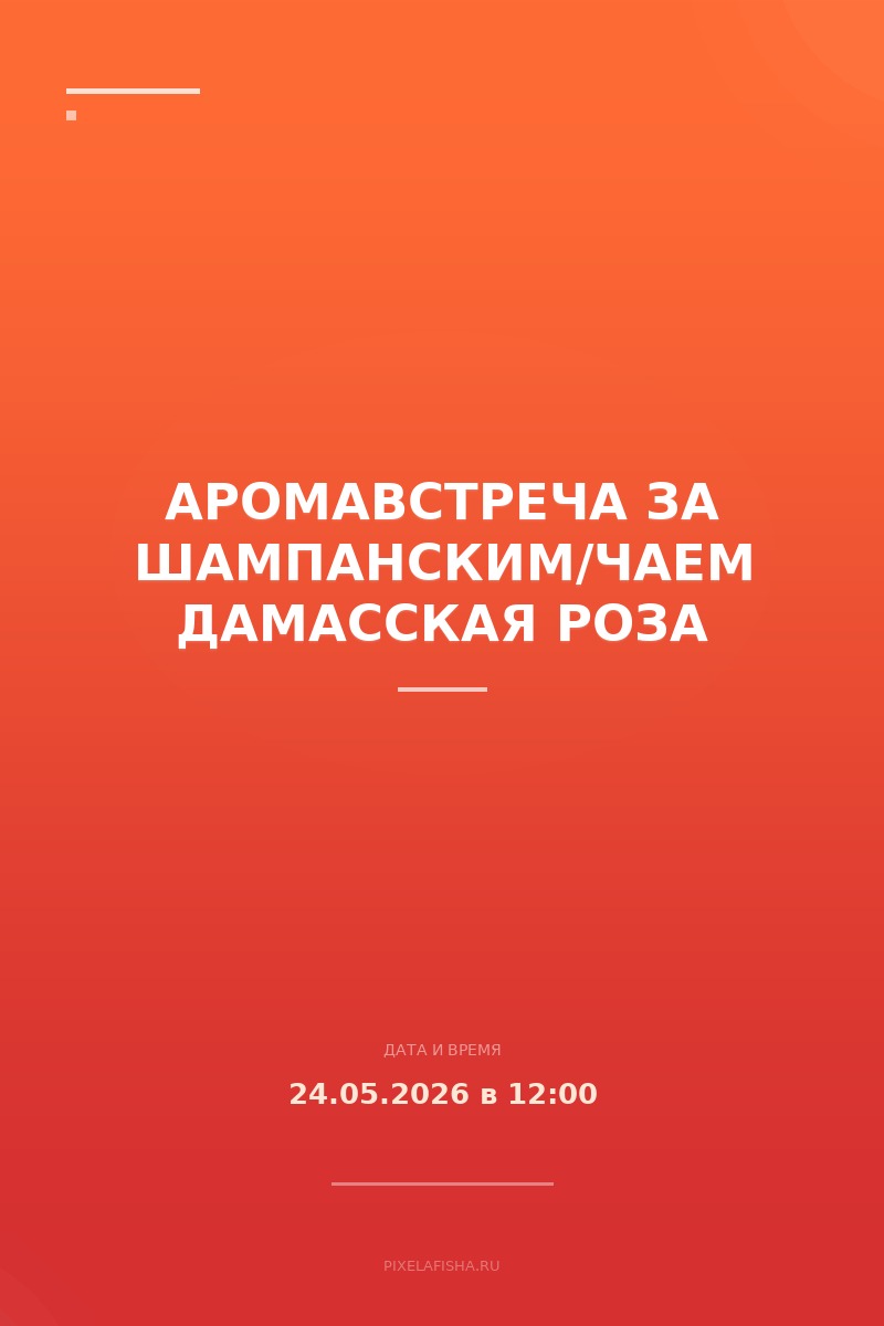 Аромавстреча за шампанским/чаем Дамасская Роза