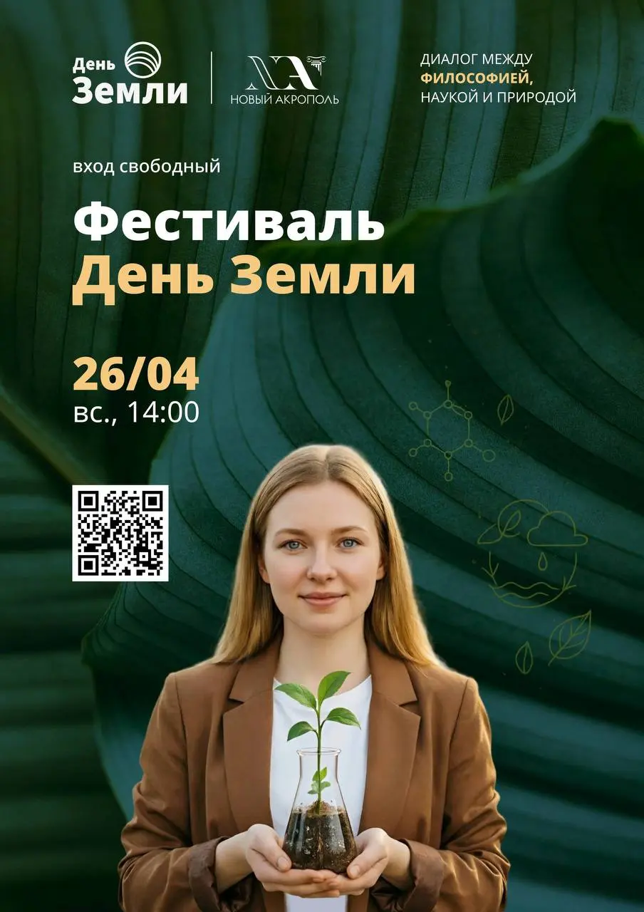 Фестиваль День Земли