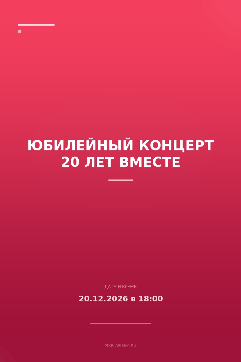 Юбилейный концерт 20 лет вместе