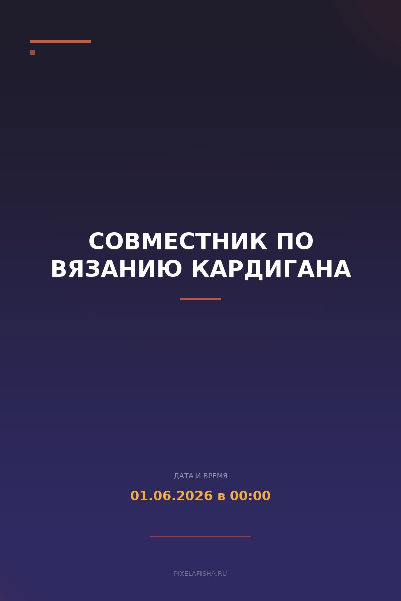 Совместник по вязанию кардигана