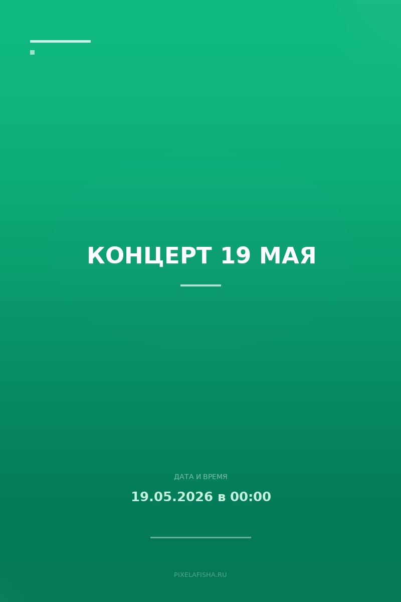 Концерт 19 мая