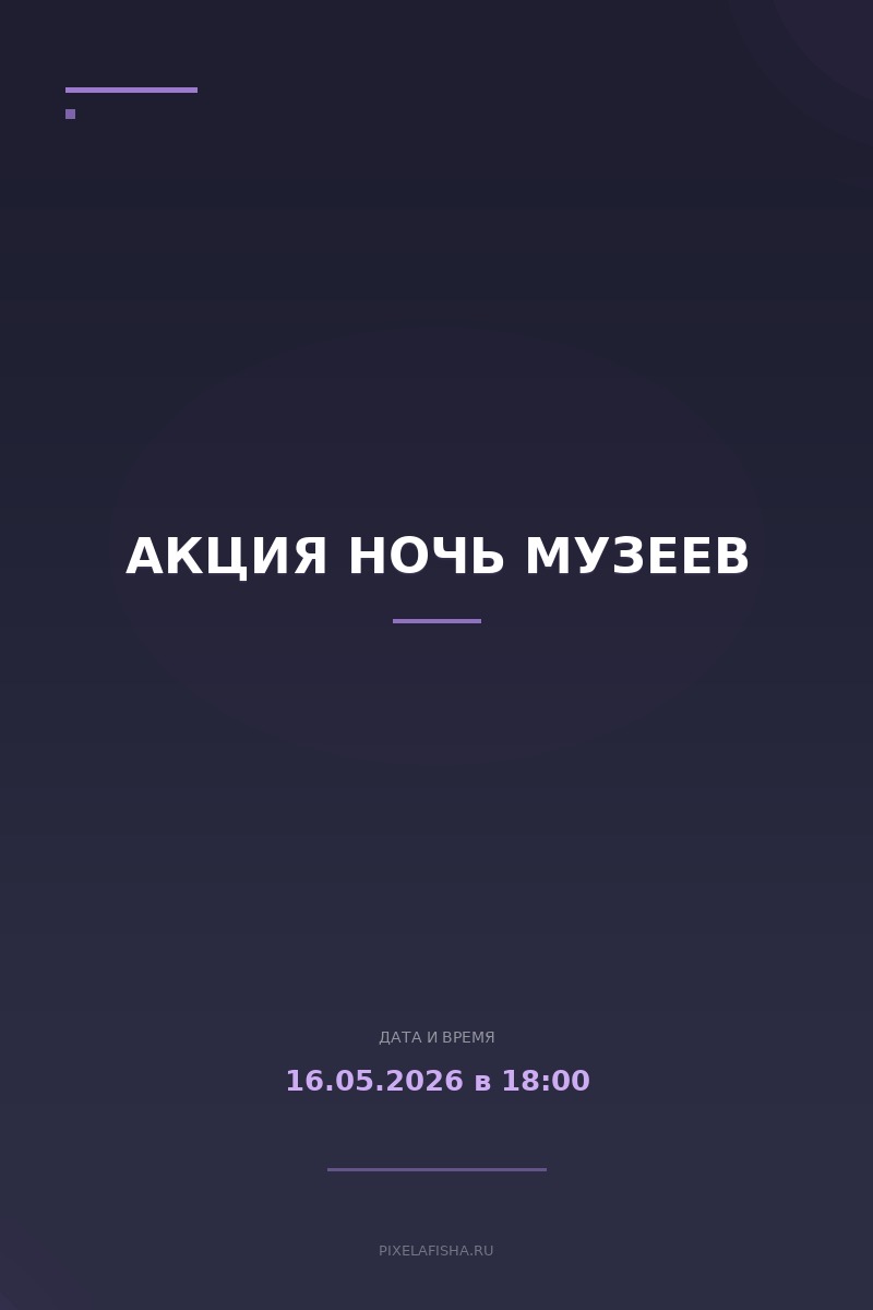 Акция Ночь музеев