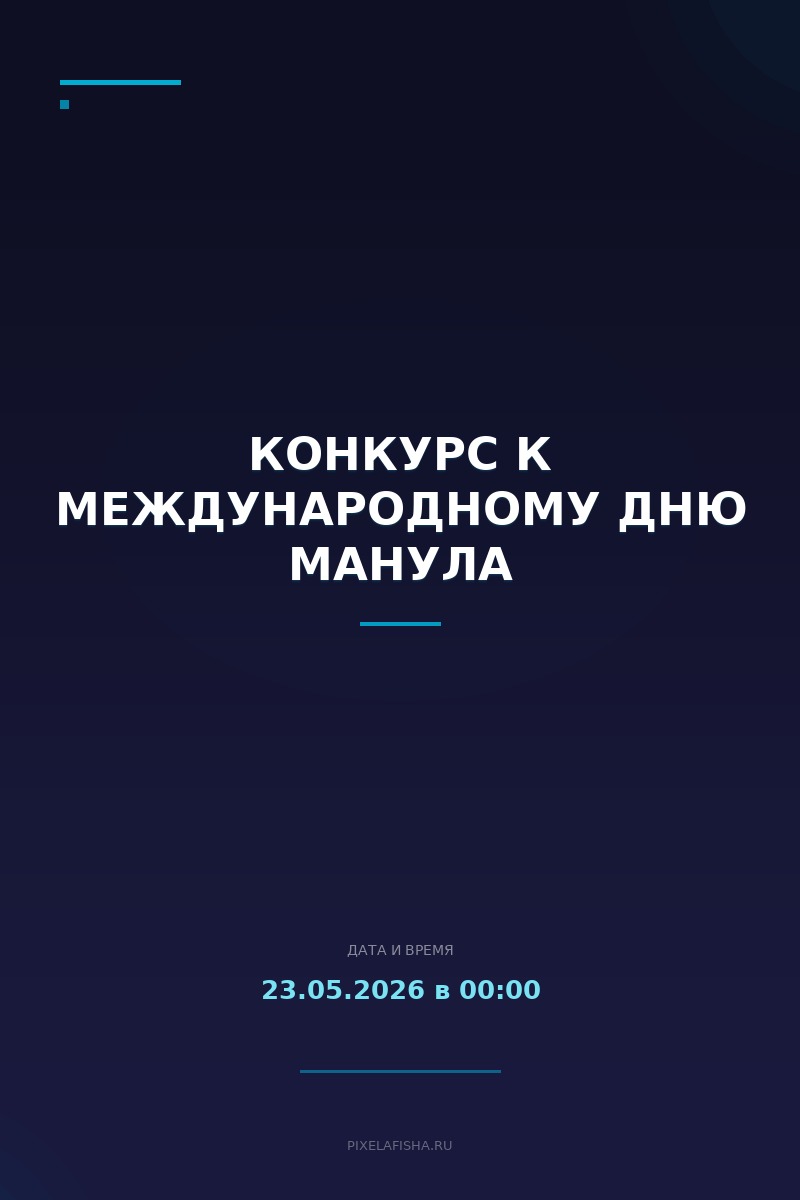 Конкурс к Международному дню манула