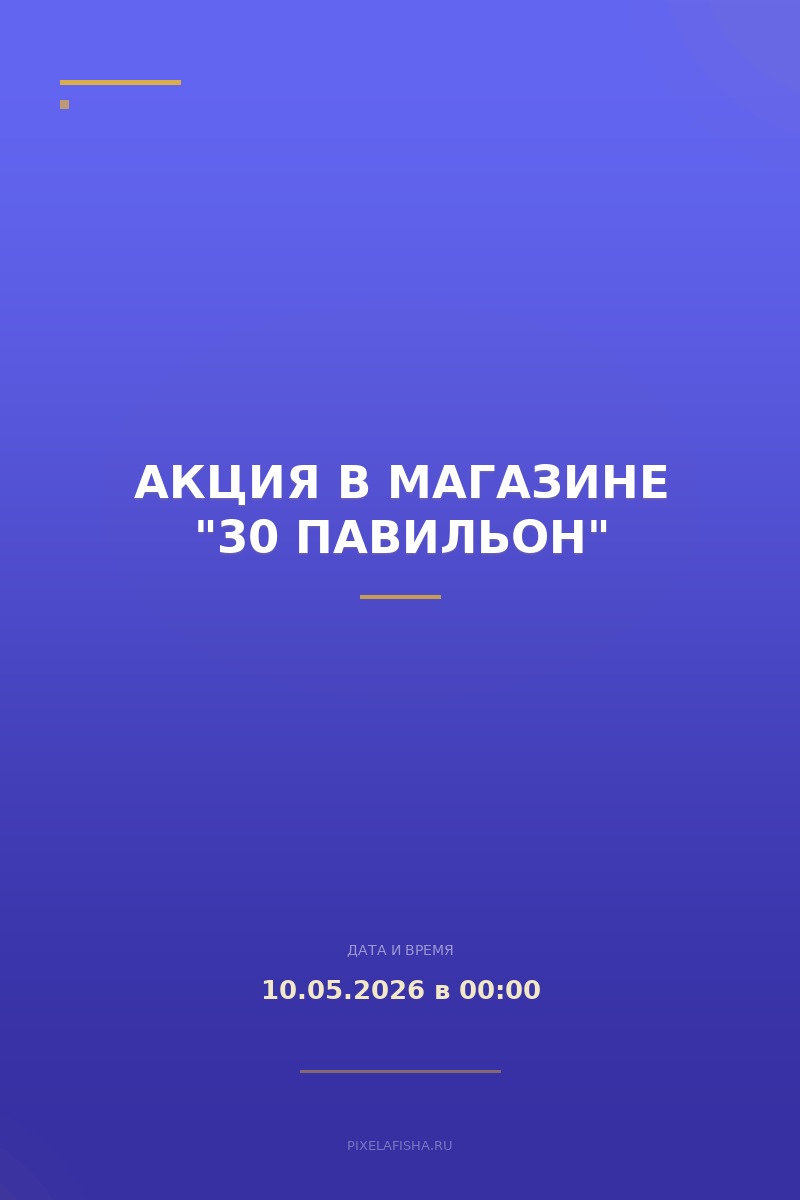 Акция в магазине "30 павильон"