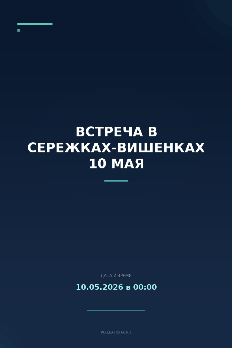 Встреча в сережках-вишенках 10 мая