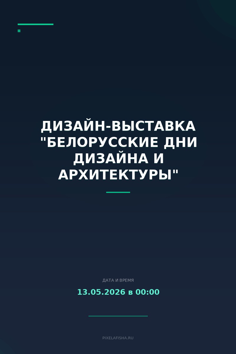 Дизайн-выставка "Белорусские дни дизайна и архитектуры"