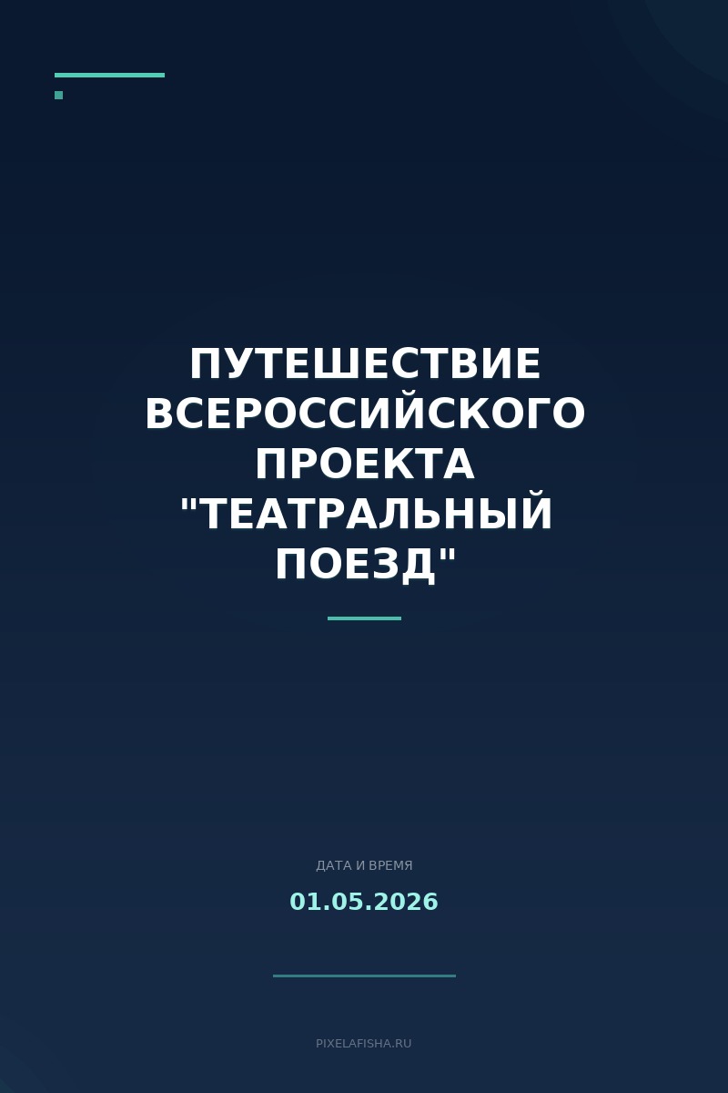 Путешествие Всероссийского проекта "Театральный поезд"