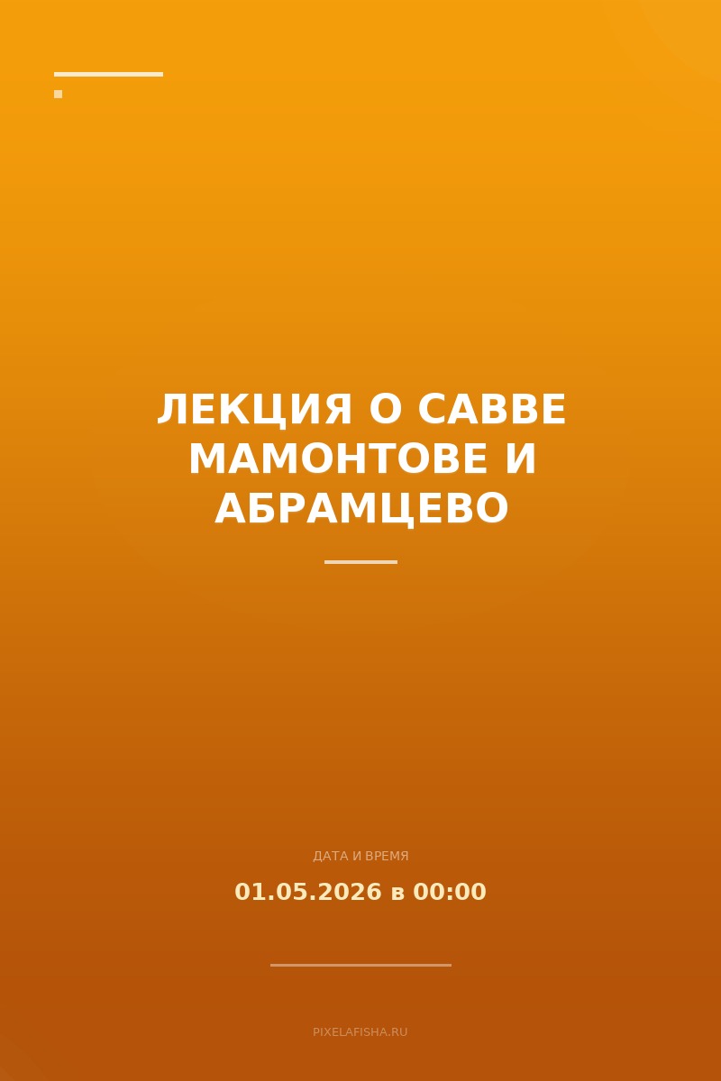 Лекция о Савве Мамонтове и Абрамцево