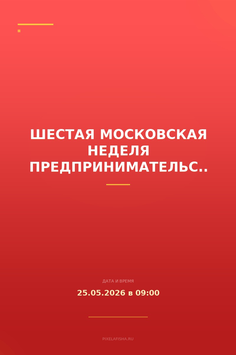 Шестая Московская неделя предпринимательства