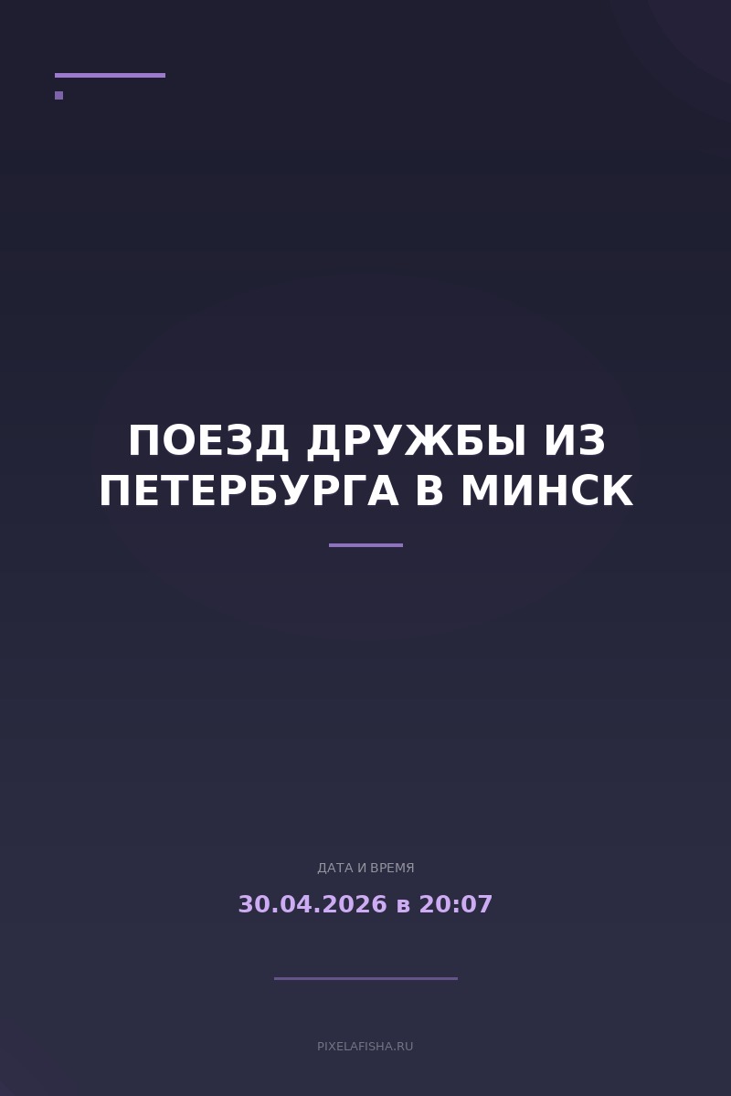 Поезд дружбы из Петербурга в Минск
