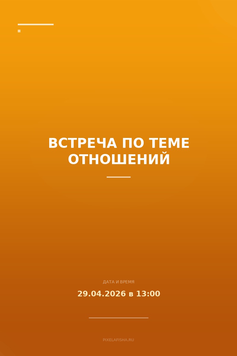 Встреча по теме отношений