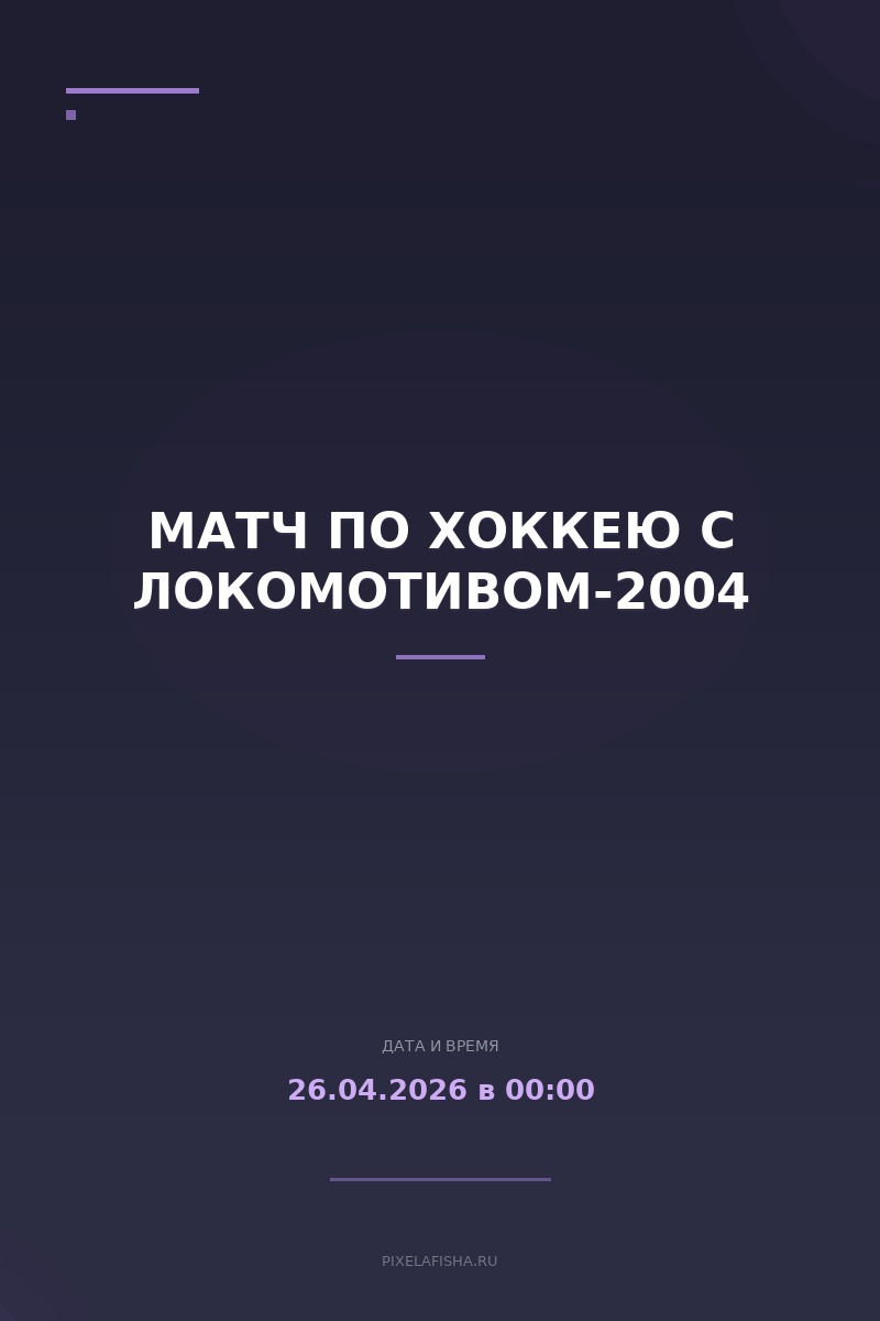 Матч по хоккею с Локомотивом-2004