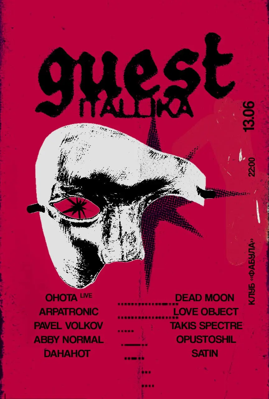 Вечеринка GUEST с лайвами и диджей сетами