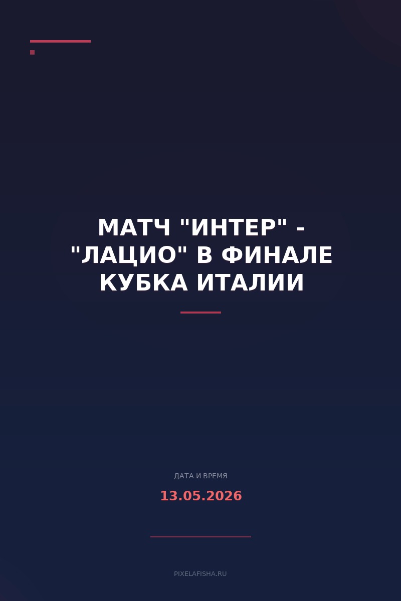 Матч "Интер" - "Лацио" в финале Кубка Италии
