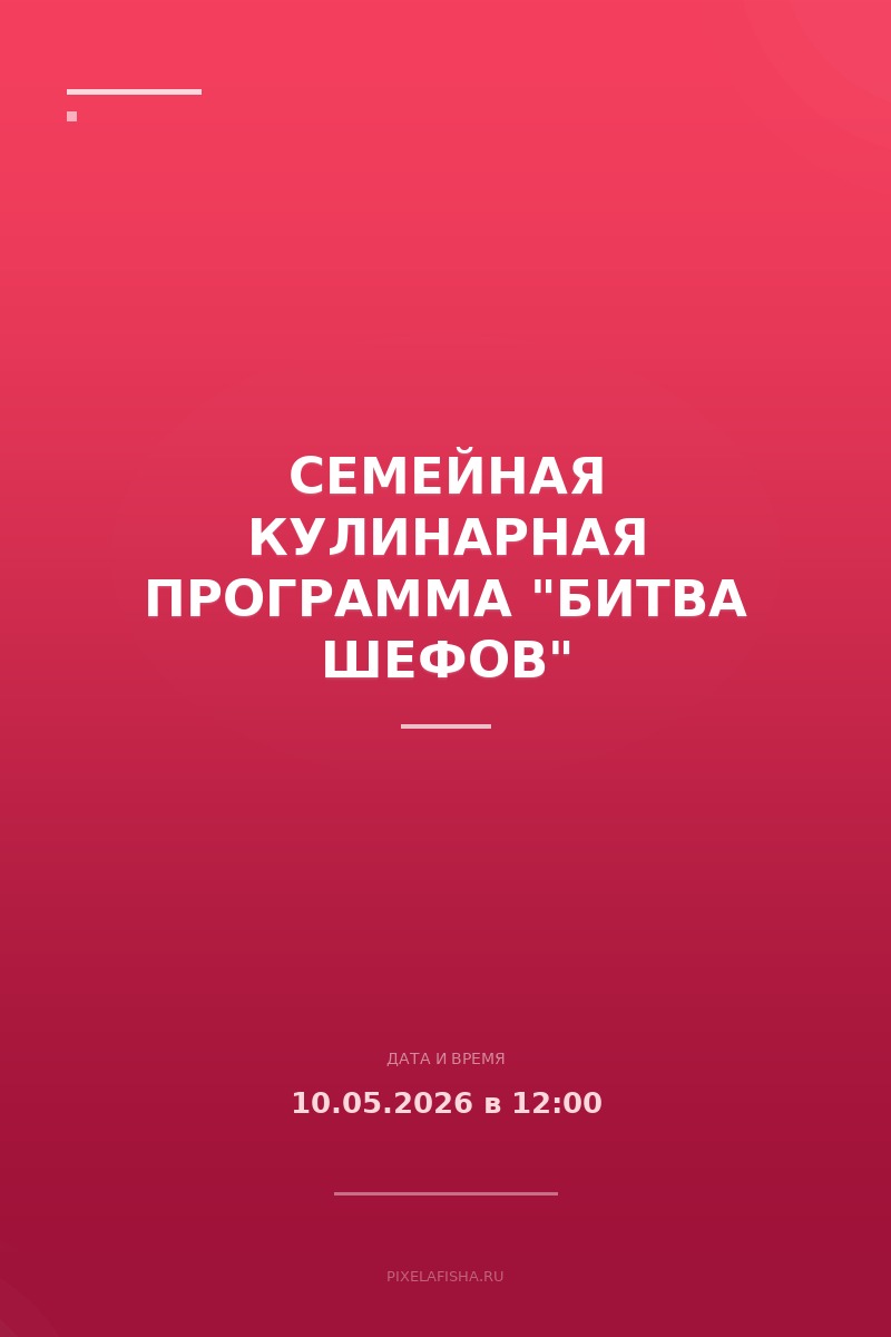 Семейная кулинарная программа "Битва Шефов"