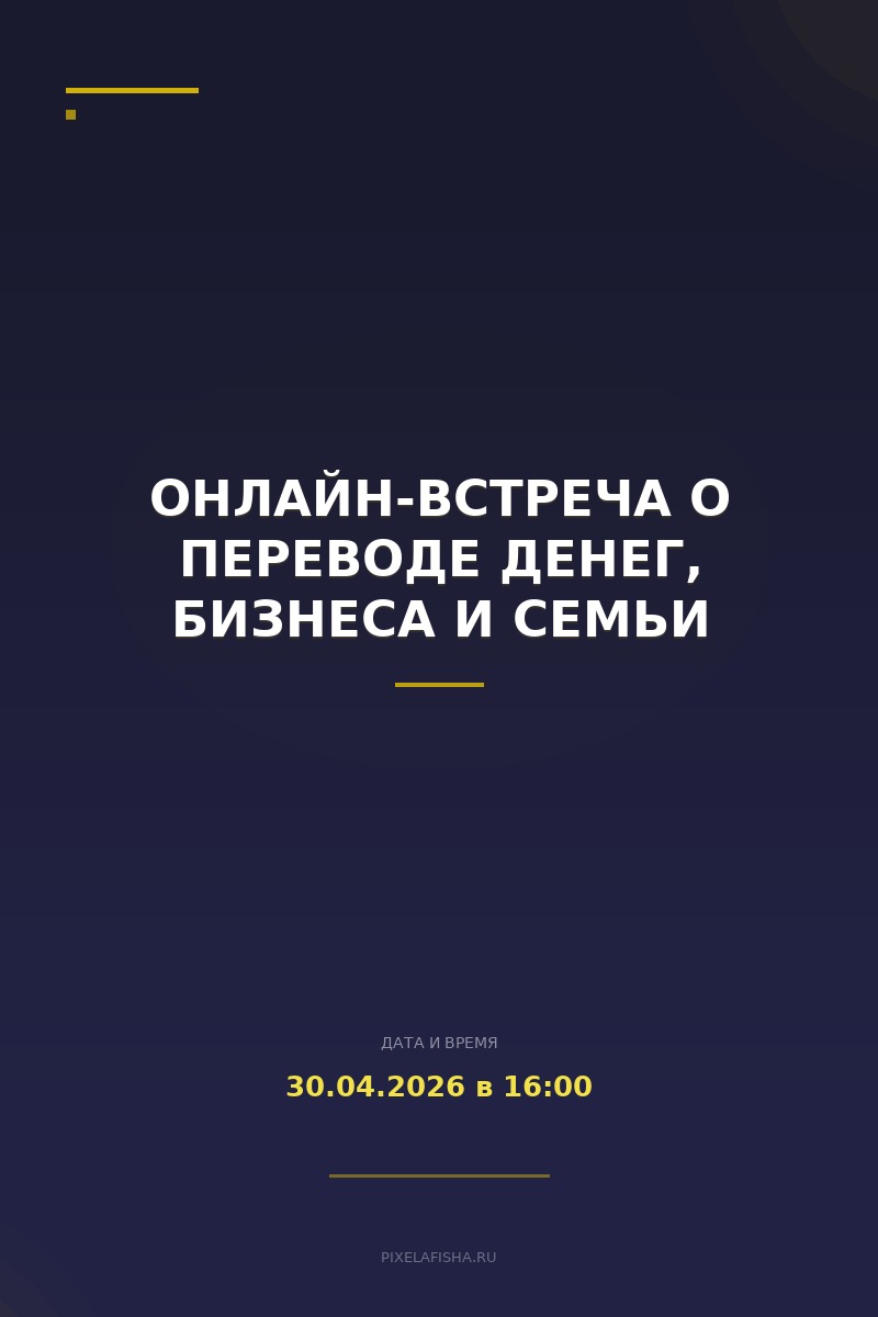 Онлайн-встреча о переводе денег, бизнеса и семьи