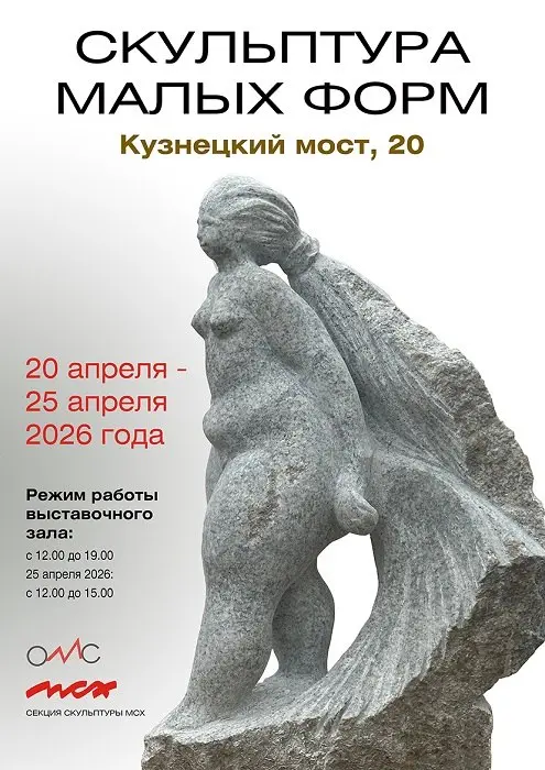 Выставка Секции скульптуры МСХ "Скульптура малых форм"