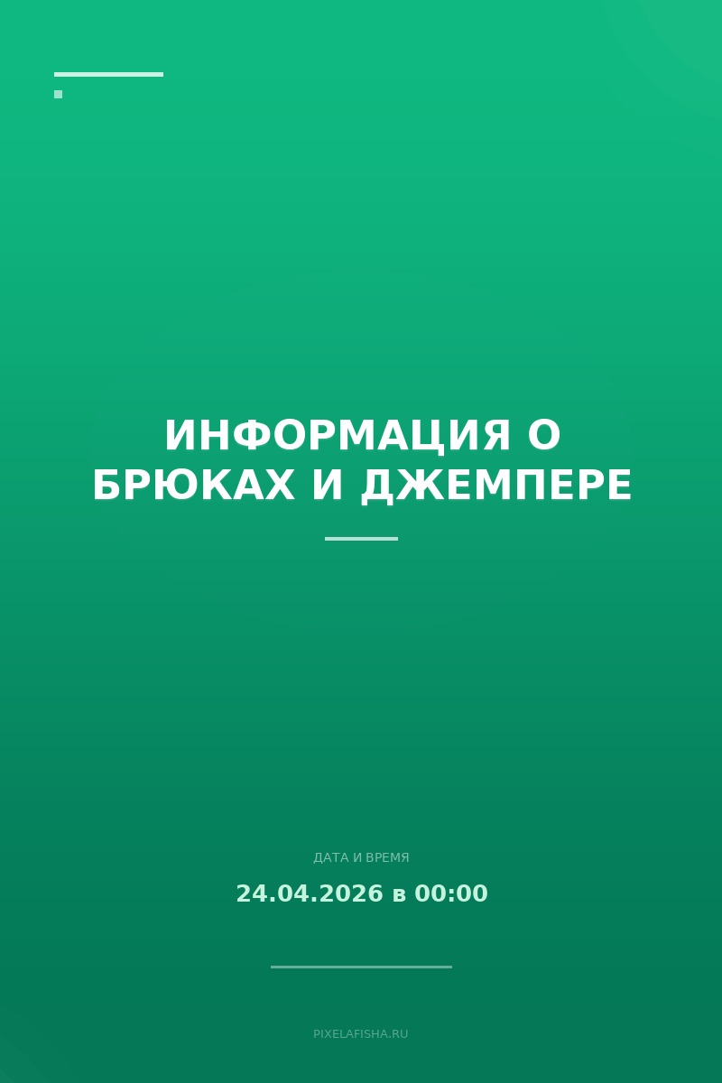 Информация о брюках и джемпере