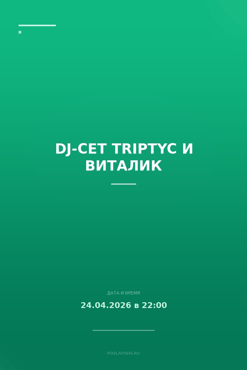 DJ-сет triptyc и Виталик