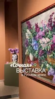Выставка "Сад в цвету" Петра Кончаловского