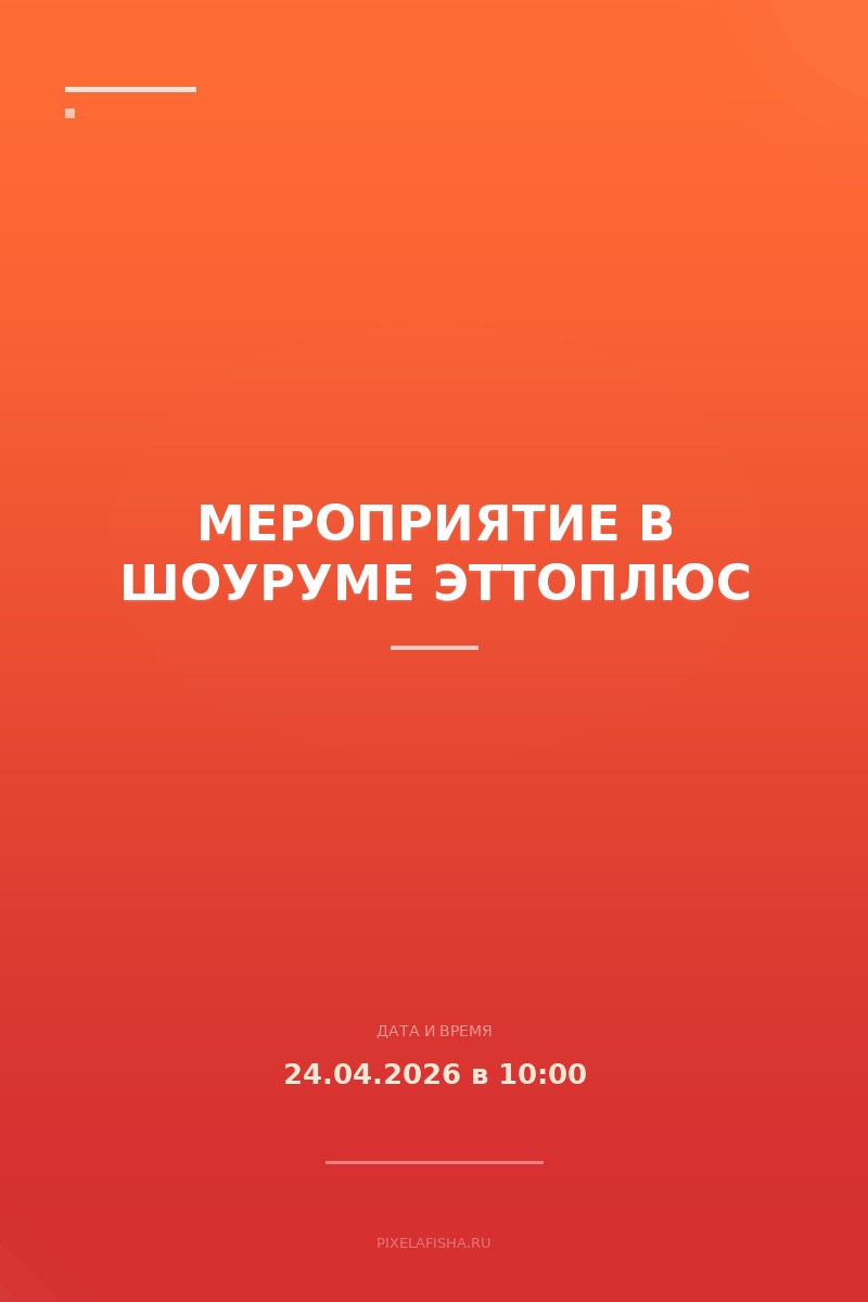 Мероприятие в шоуруме ЭттоПлюс