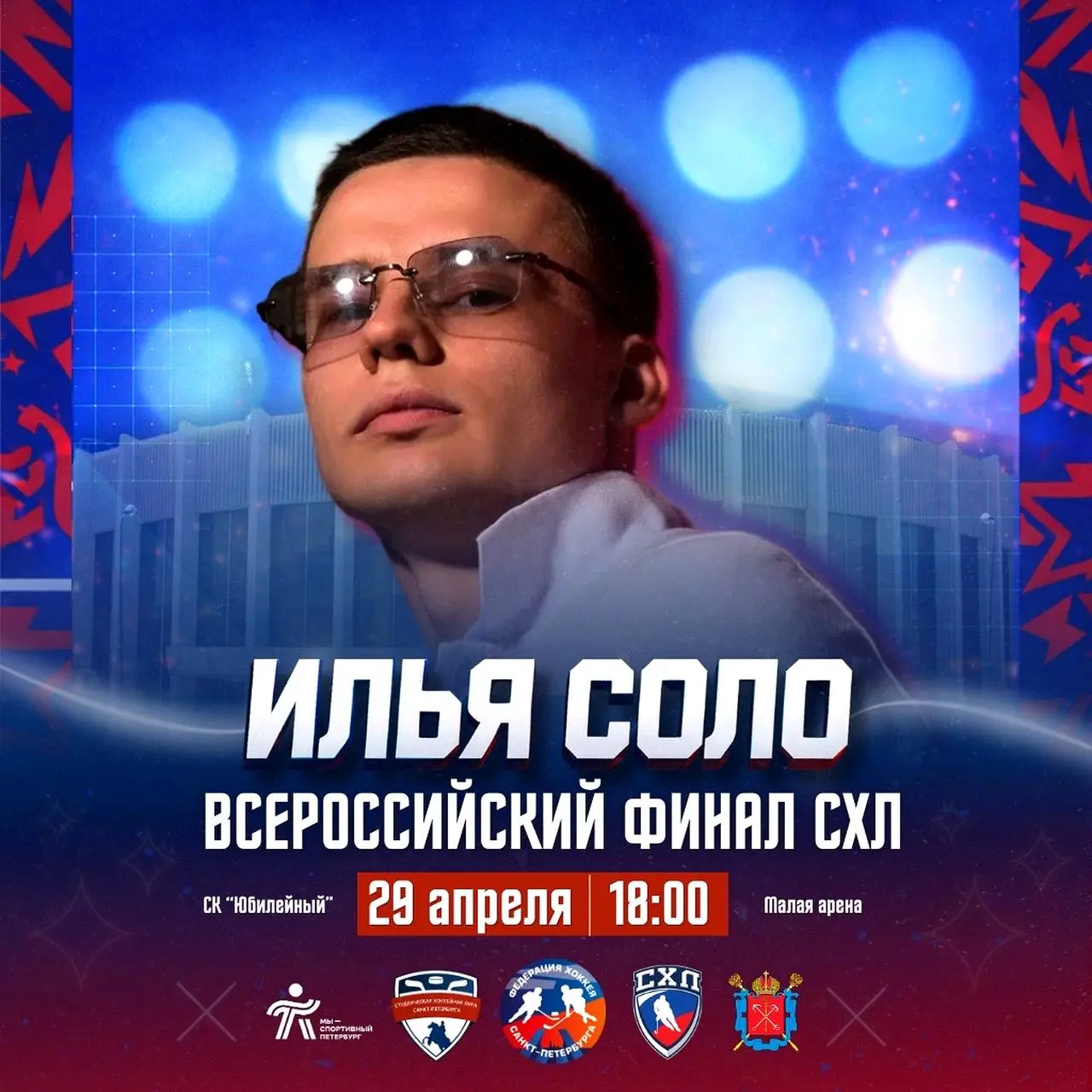 Всероссийский финал СХЛ