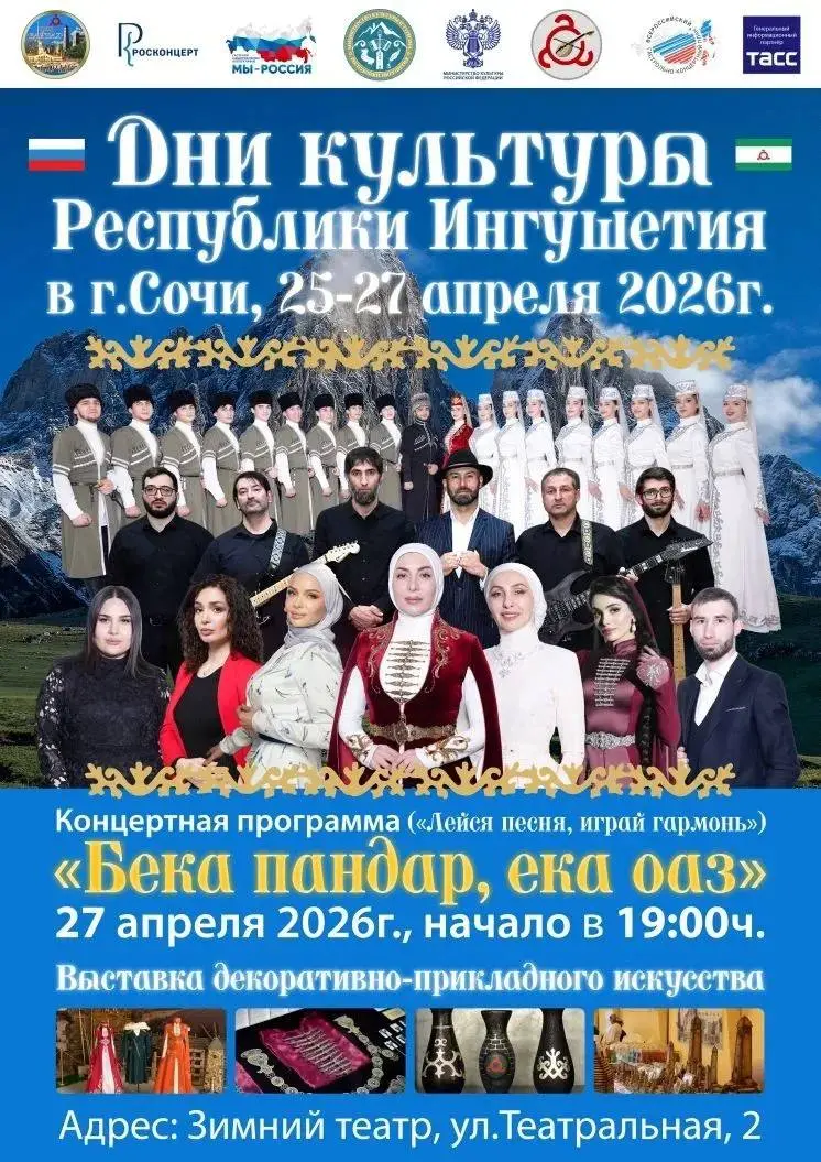 Дни культуры Республики Ингушетия
