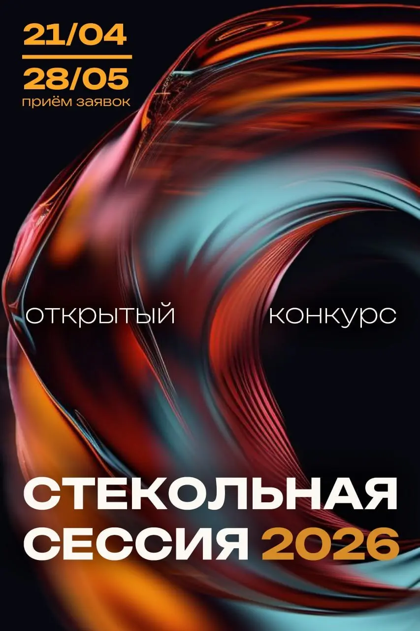 Конкурс Стекольная сессия 2026
