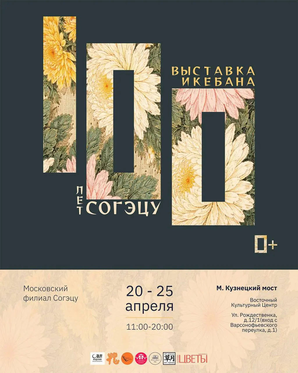 Выставка икебаны 100 лет Согэцу