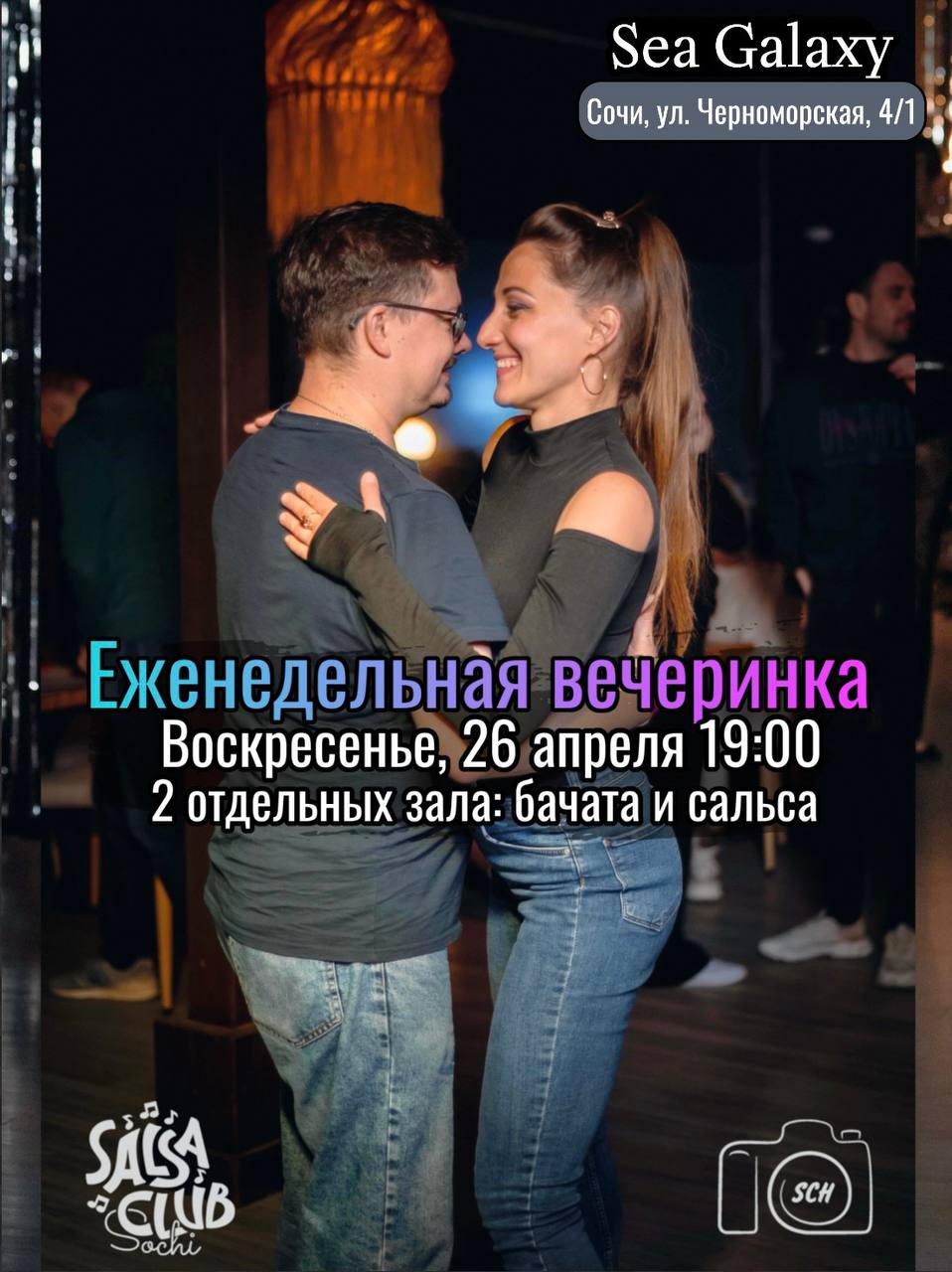 Еженедельная воскресная вечеринка