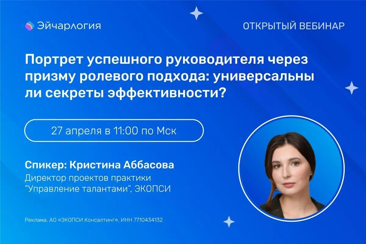 Вебинар Портрет успешного руководителя через призму ролевого подхода