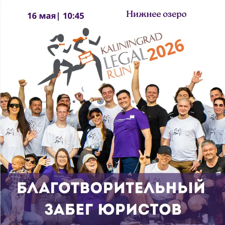 Благотворительный забег юридического сообщества Kaliningrad Legal Run 2026