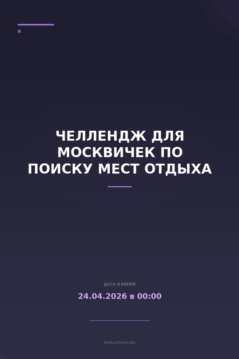 Челлендж для москвичек по поиску мест отдыха