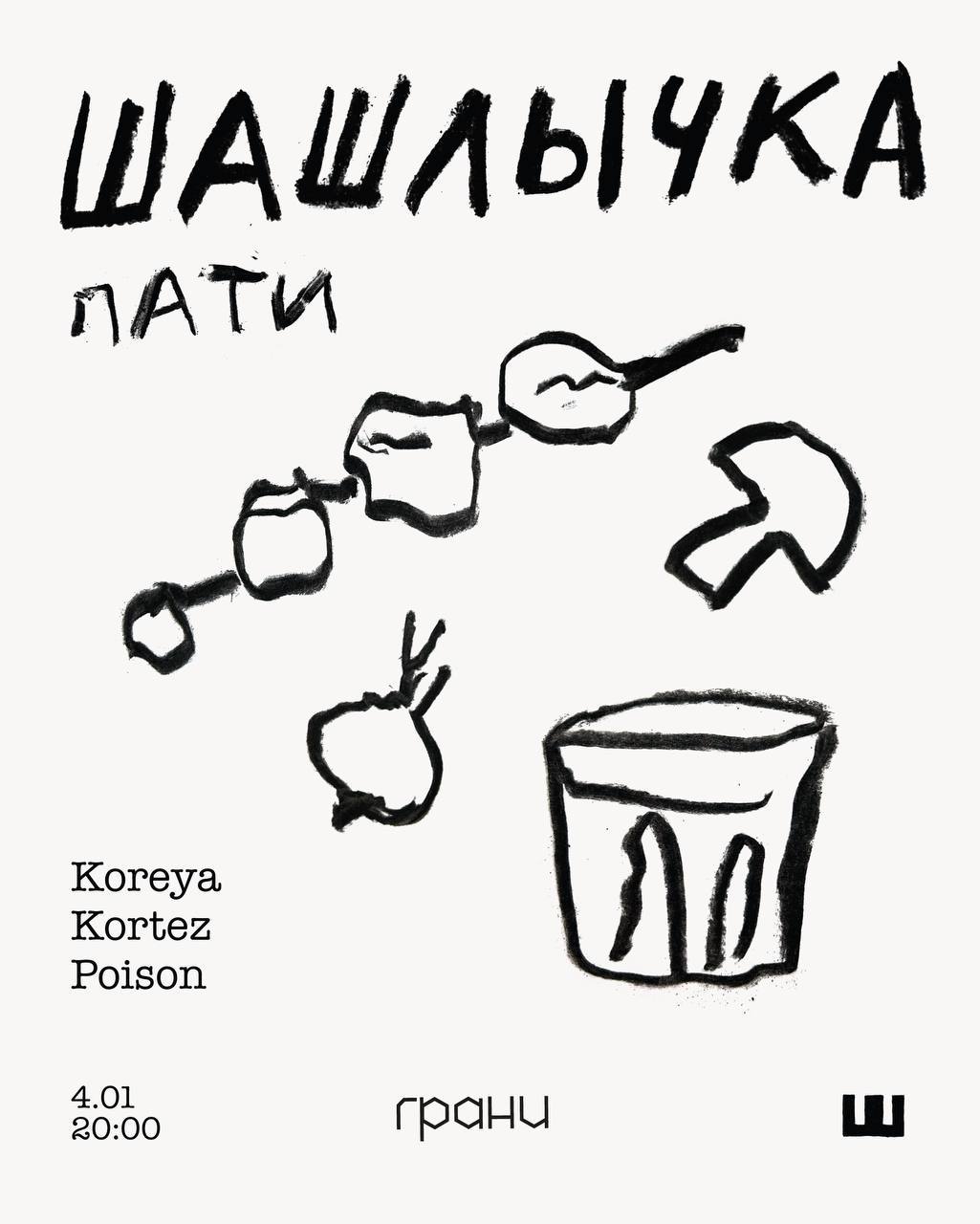 Шашлычка Пати