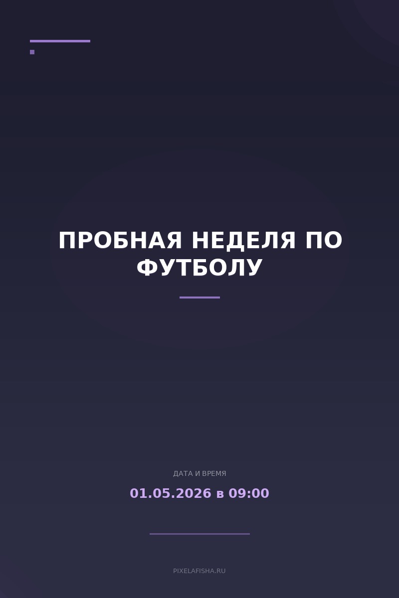 Пробная неделя по футболу