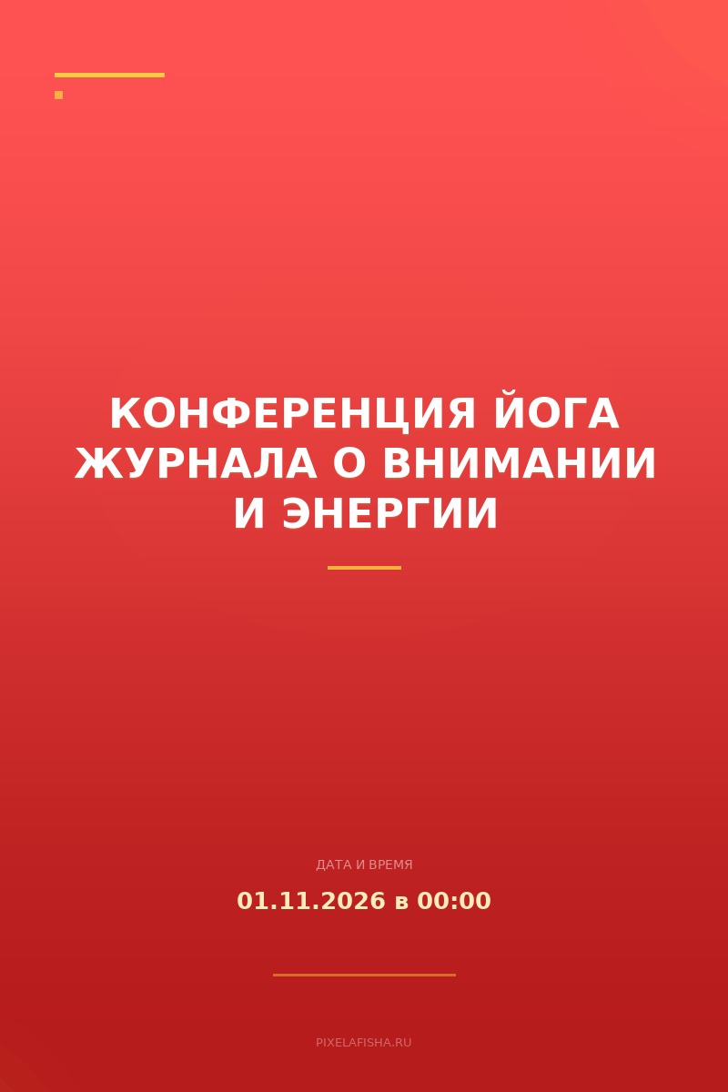 Конференция Йога Журнала о внимании и энергии