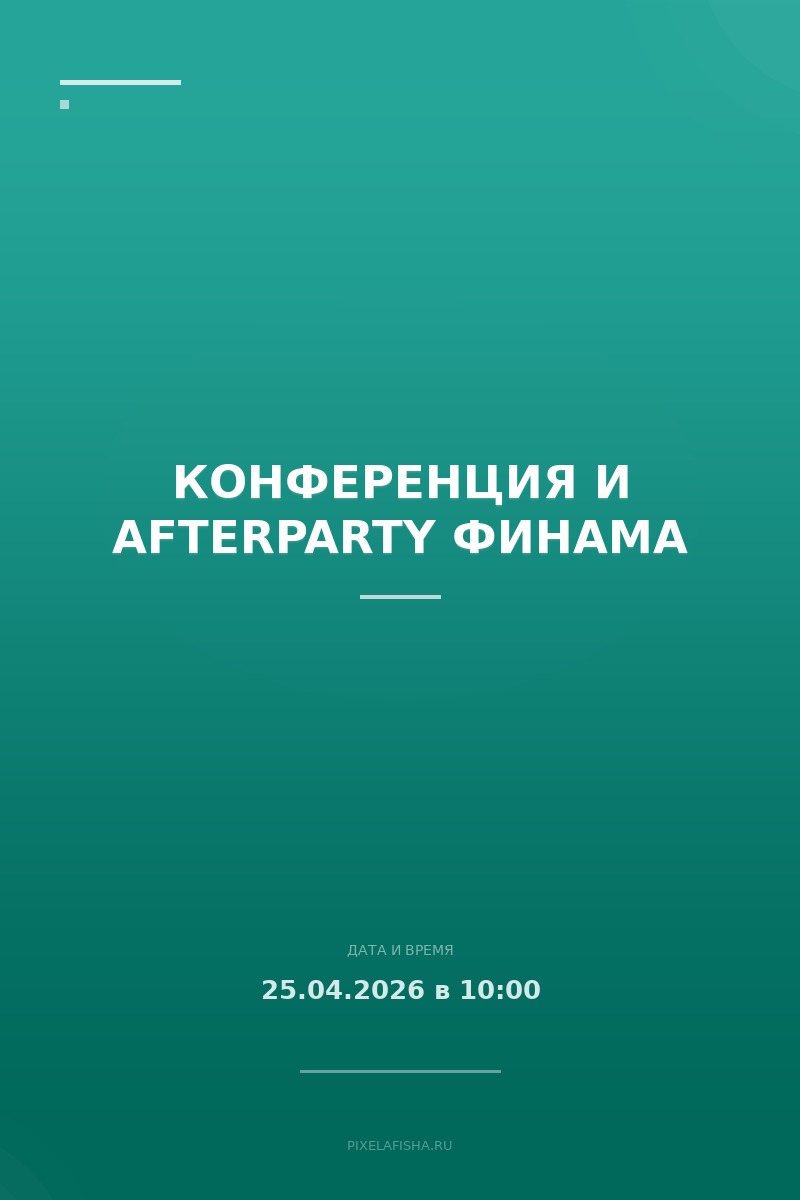 Конференция и Afterparty Финама