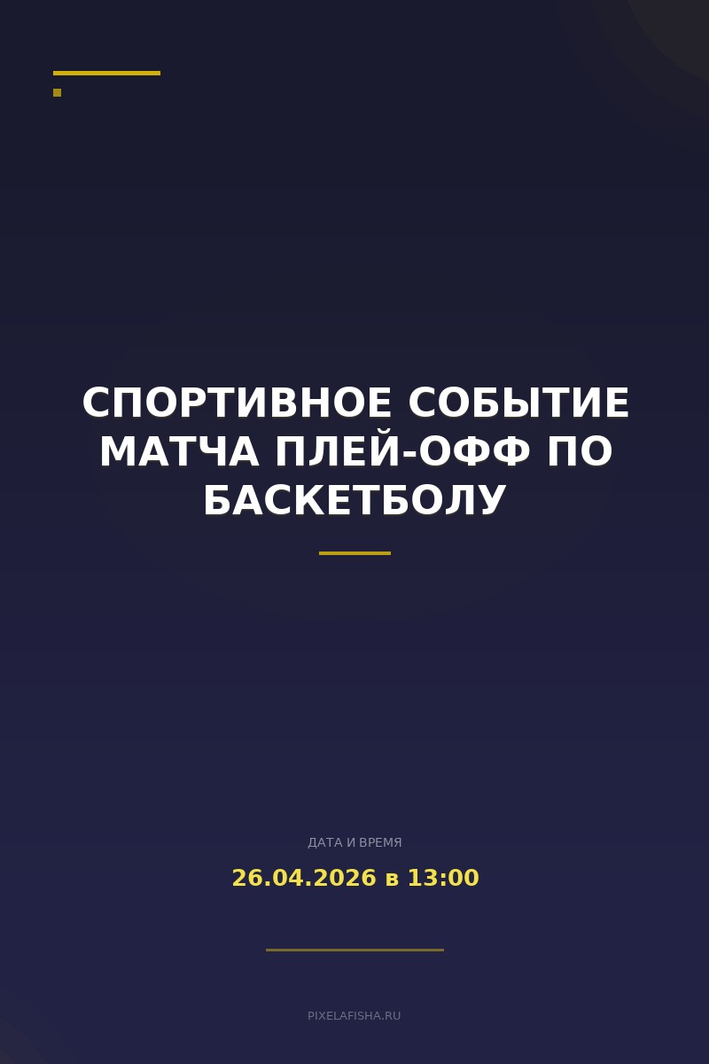 Спортивное событие матча плей-офф по баскетболу