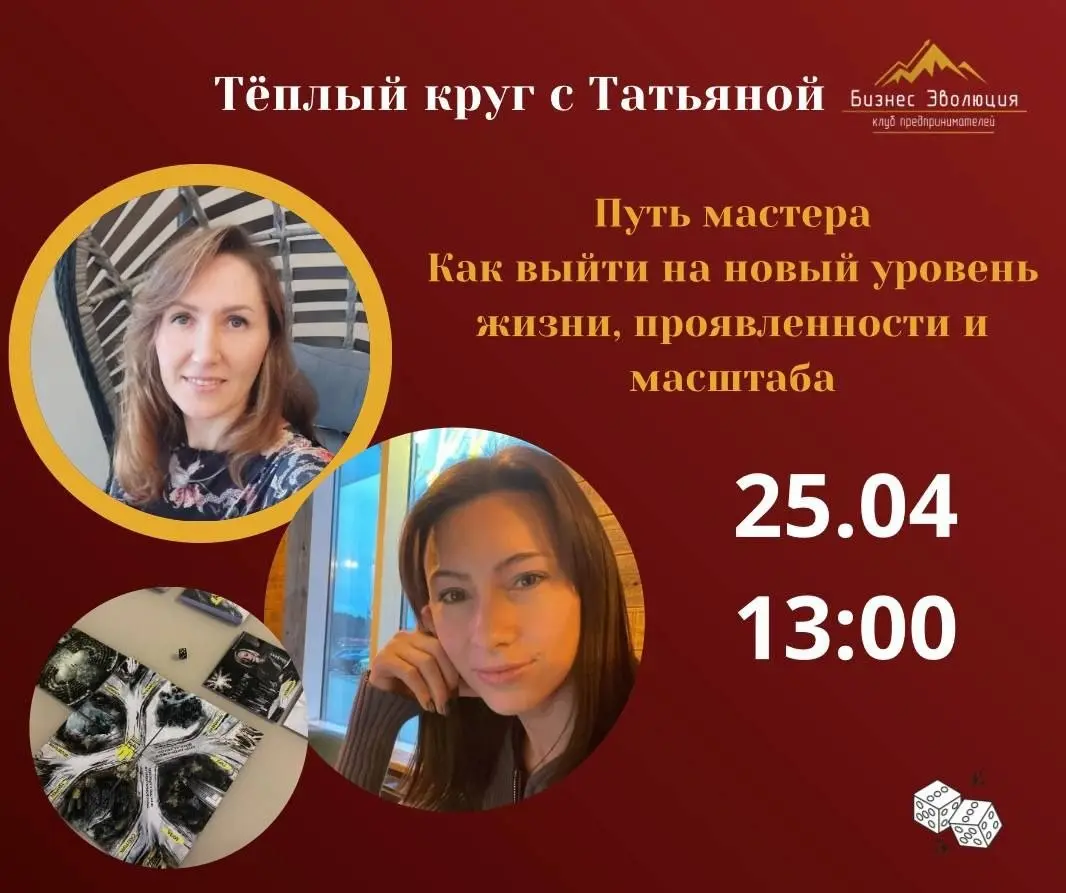 Игропрактика по теме Путь мастера: как выйти на новый уровень жизни