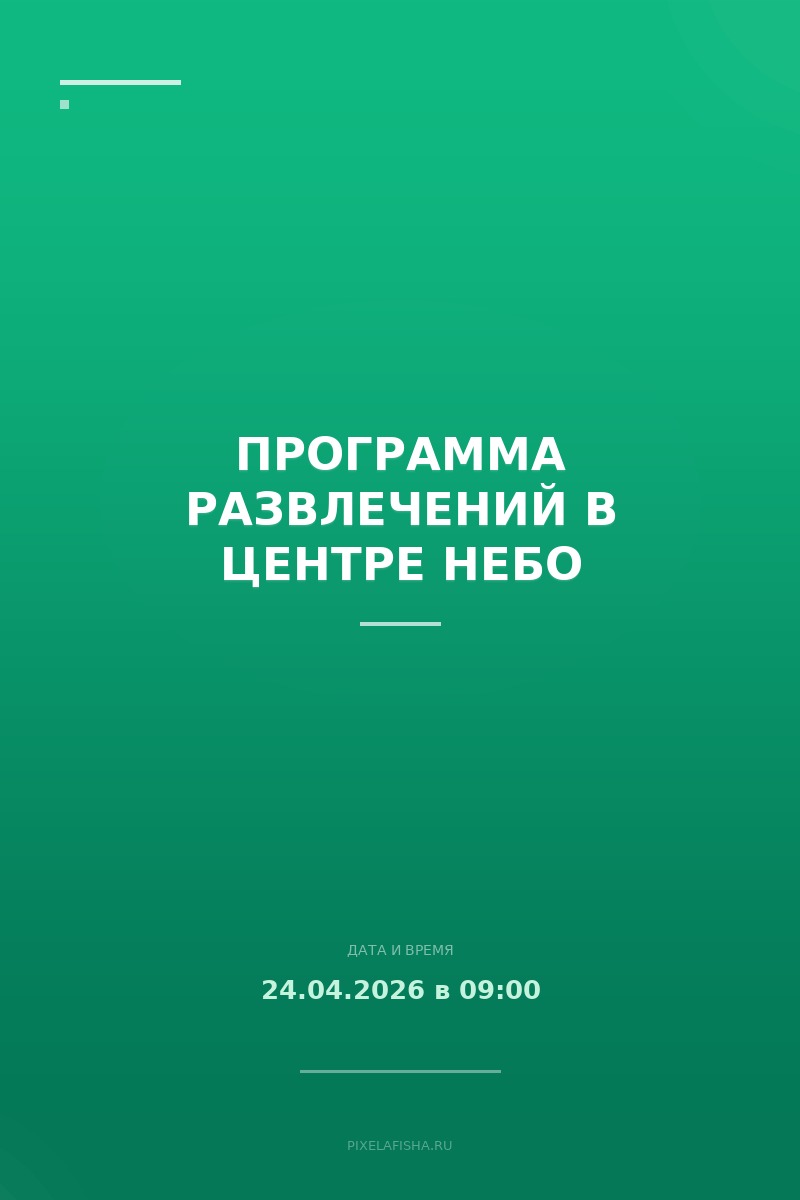 Программа развлечений в центре Небо